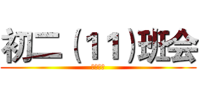 初二（１１）班会 (闲聊时间)