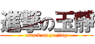 進撃の玉靜 (attack on yu jing)