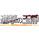 進撃の玉靜 (attack on yu jing)
