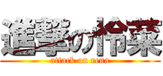 進撃の怜菜 (attack on rena)