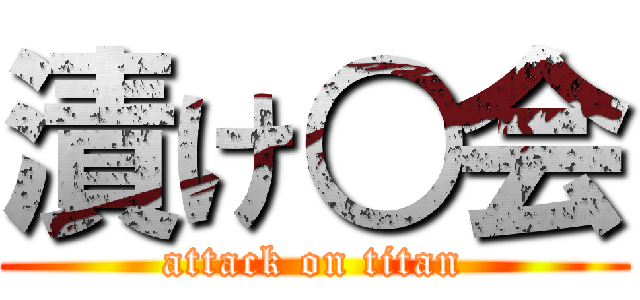 漬け○会 (attack on titan)