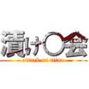 漬け○会 (attack on titan)