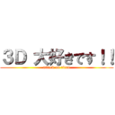 ３Ｄ 大好きです！！ (attack on titan)