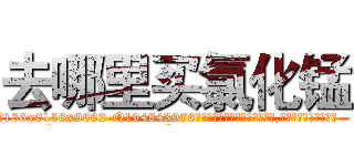 去哪里买氯化锰 (去哪里买氯化锰【电.话186x0156x9662-Q194843976林氏药业】我们做的是长期生意,靠的是老客户长期支持
参考消息网2月20日报道 韩媒称，“剩女多、离婚率高的城市，房价一定会上涨。”这是中国经济学家金岩石2016年12月参加在上海举行的房地产相关论坛时说的话。
)