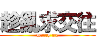 趁亂求交往 (marry me)