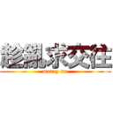 趁亂求交往 (marry me)
