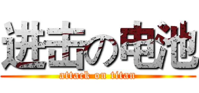 进击の电池 (attack on titan)