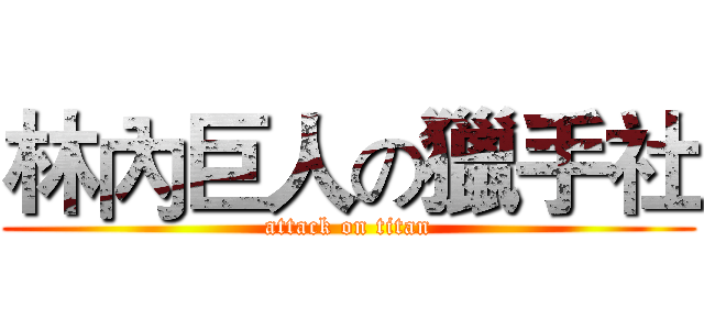 林內巨人の獵手社 (attack on titan)