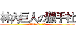 林內巨人の獵手社 (attack on titan)