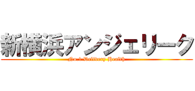 新横浜アンジェリーク (No.1 Delivery Health)
