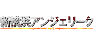新横浜アンジェリーク (No.1 Delivery Health)