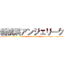 新横浜アンジェリーク (No.1 Delivery Health)