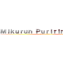Ｍｉｋｕｒｕｎ Ｐｕｒｉｒｉｎ Ｆｅｒｉｓ (attack on titan)