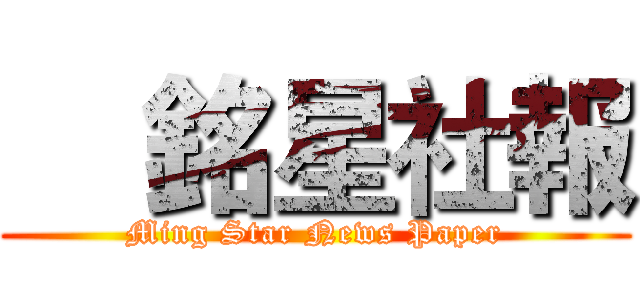     銘星社報 (Ming Star News Paper)