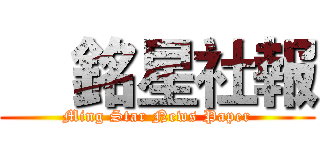     銘星社報 (Ming Star News Paper)