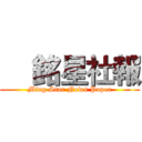     銘星社報 (Ming Star News Paper)