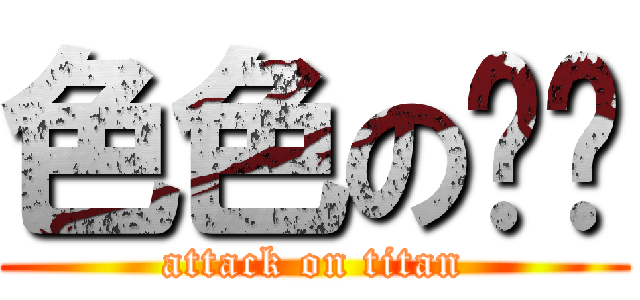 色色の贾鹏 (attack on titan)