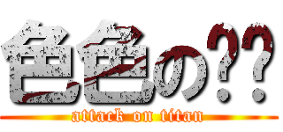 色色の贾鹏 (attack on titan)