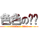 色色の贾鹏 (attack on titan)