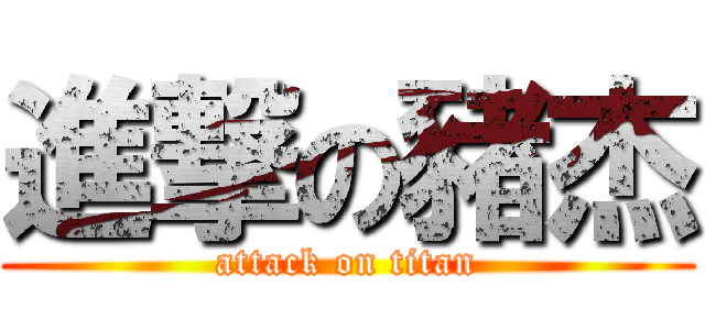 進撃の豬杰 (attack on titan)
