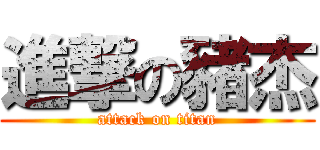 進撃の豬杰 (attack on titan)