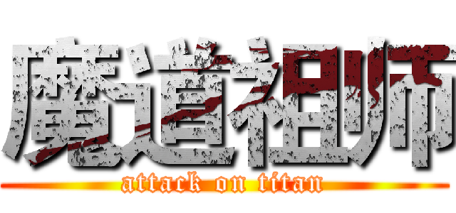 魔道祖师 (attack on titan)