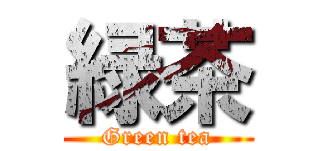 緑茶 (Green tea)