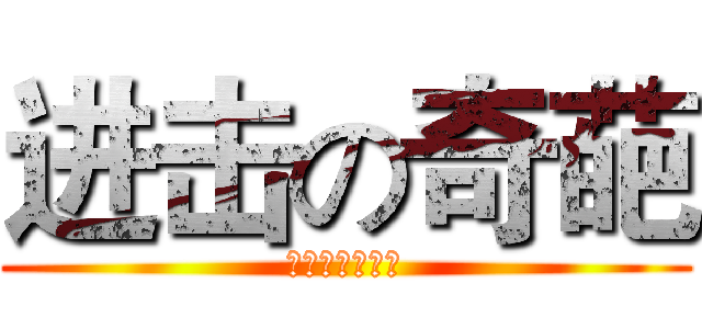 进击の奇葩 (米兰动漫工作室)