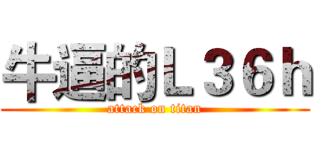 牛逼的Ｌ３６ｈ (attack on titan)