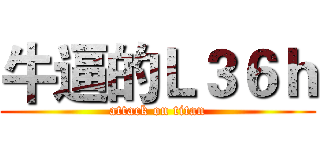 牛逼的Ｌ３６ｈ (attack on titan)