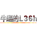 牛逼的Ｌ３６ｈ (attack on titan)