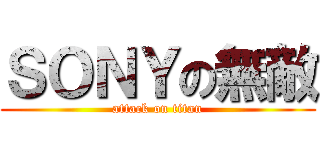 ＳＯＮＹの無敵 (attack on titan)