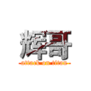 辉哥 (attack on titan)