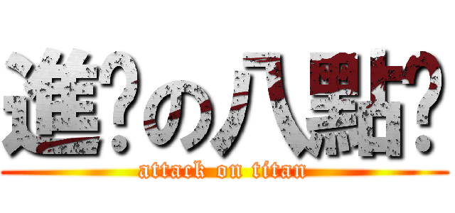 進擊の八點檔 (attack on titan)