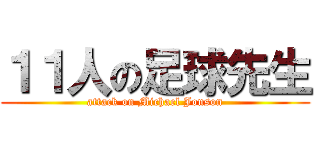 １１人の足球先生 (attack on Michael Jonson)
