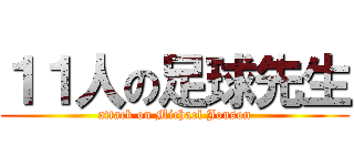 １１人の足球先生 (attack on Michael Jonson)