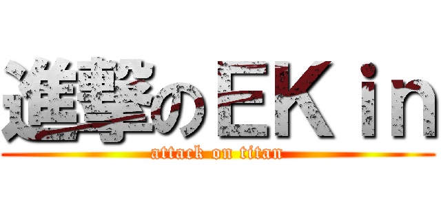 進撃のＥＫｉｎ (attack on titan)