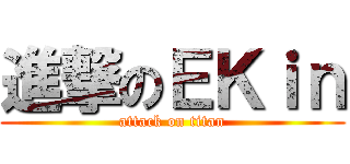 進撃のＥＫｉｎ (attack on titan)