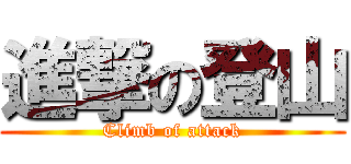 進撃の登山 (Climb of attack)