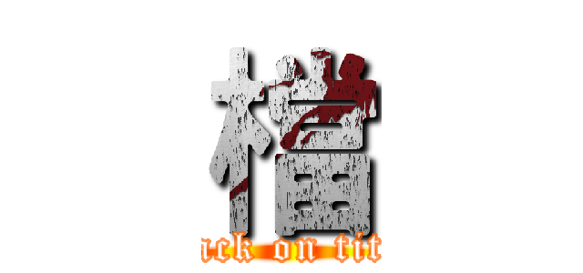 檔 (attack on titan)