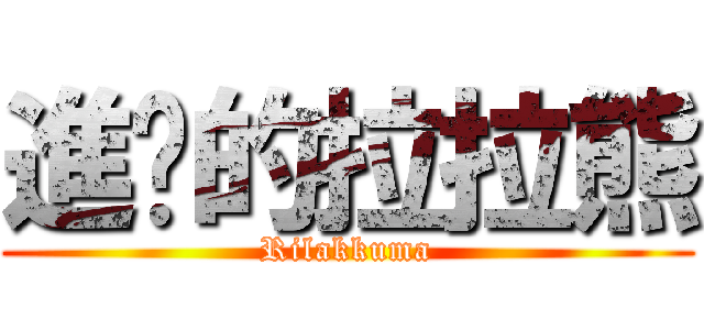 進擊的拉拉熊 (Rilakkuma)