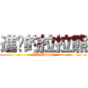 進擊的拉拉熊 (Rilakkuma)