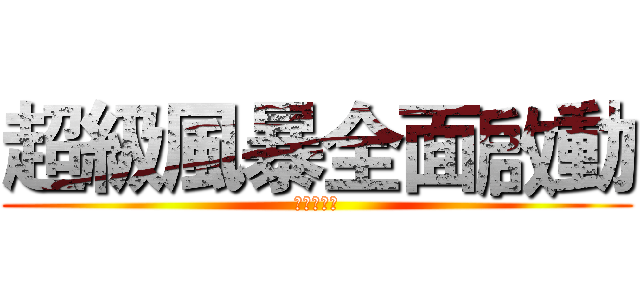 超級風暴全面啟動 (サン点サン)