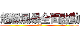 超級風暴全面啟動 (サン点サン)