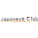 Ｊａｐａｎｅｓｅ Ｃｌｕｂ (Come join us!)