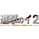 進撃のイ２ (attack on イ2)