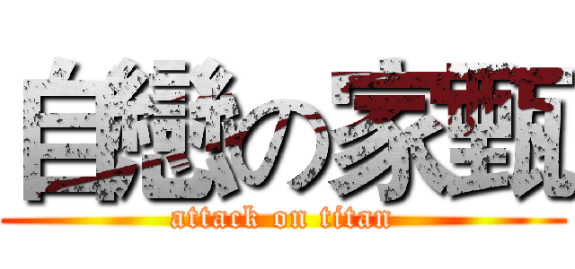 自戀の家甄 (attack on titan)