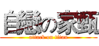 自戀の家甄 (attack on titan)