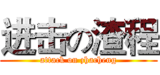 进击の渣程 (attack on zhacheng)
