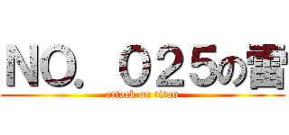 ＮＯ．０２５の雷 (attack on titan)